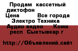 	 Продам, кассетный диктофон “Desun“ DS-201 › Цена ­ 500 - Все города Электро-Техника » Аудио-видео   . Коми респ.,Сыктывкар г.